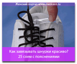 Как можно красиво завязать шнурки